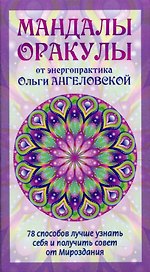 Мандалы-Оракулы от энергопрактика Ольги Ангеловской (78 карт)
