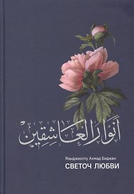 Анваруль-ашикин. Светоч любви