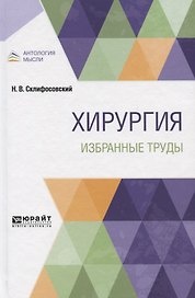 Хирургия. Избранные труды
