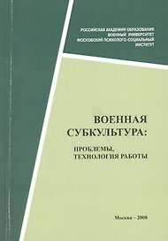 Военная субкультура: проблемы, технология работы: Сб. статей