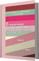 Станочное оборудование машиностроительных производств. Ч. 1