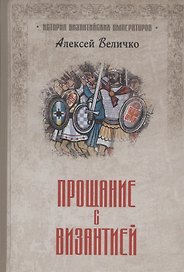 Прощание с Византией