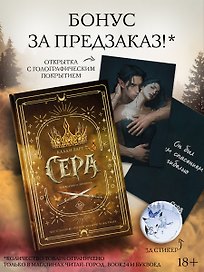 Сера + лимитированный мерч