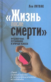 "Жизнь после смерти" предсмертные переживания и природа психоза. Опыт самонаблюдения и психоневрологического исследования