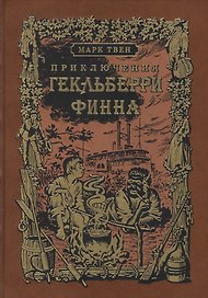 Приключения Гекльберри Финна: роман