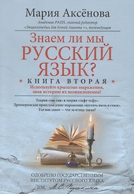 Кн.2 Знаем ли мы русский язык?