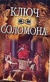 Ключ Соломона