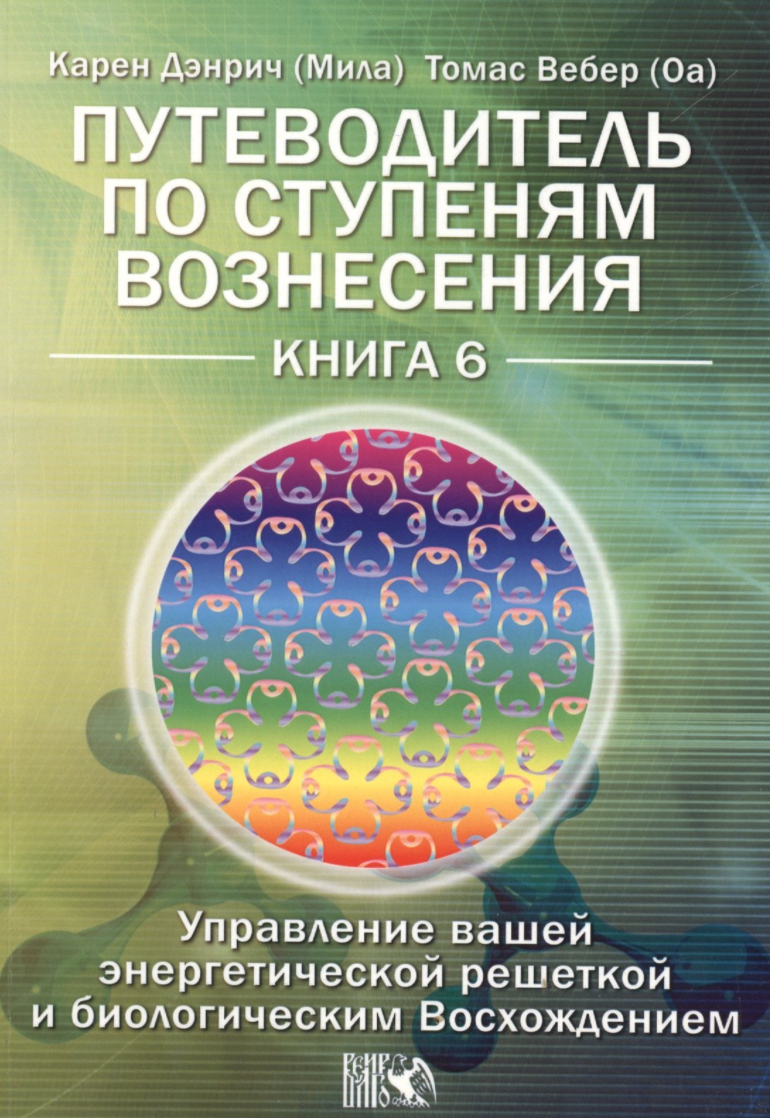 Путеводитель по ступеням Вознесения. Управление вашей энергетической решеткой и биологическим Восхождением / Книга 6.
Путеводитель по ступеням Вознесения. Управление вашей энергетической решеткой и биологическим Восхождением / Книга 6.