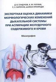Экспертная оценка динамики морфологических изменений дыхательной системы при аспирации желудочного содержимого и крови. Монография