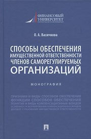 Способы обеспечения имущественной ответственности членов саморегулируемых организаций. Монография.-М.:Проспект,2022.