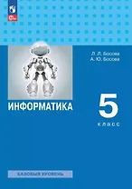 Информатика. 5 класс. Базовый уровень. Учебное пособие. ФГОС 2021