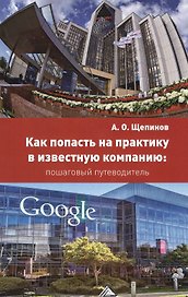 Как попасть на практику в известную компанию: пошаговый путеводитель