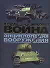 Вторая мировая война. Энциклопедия вооружения