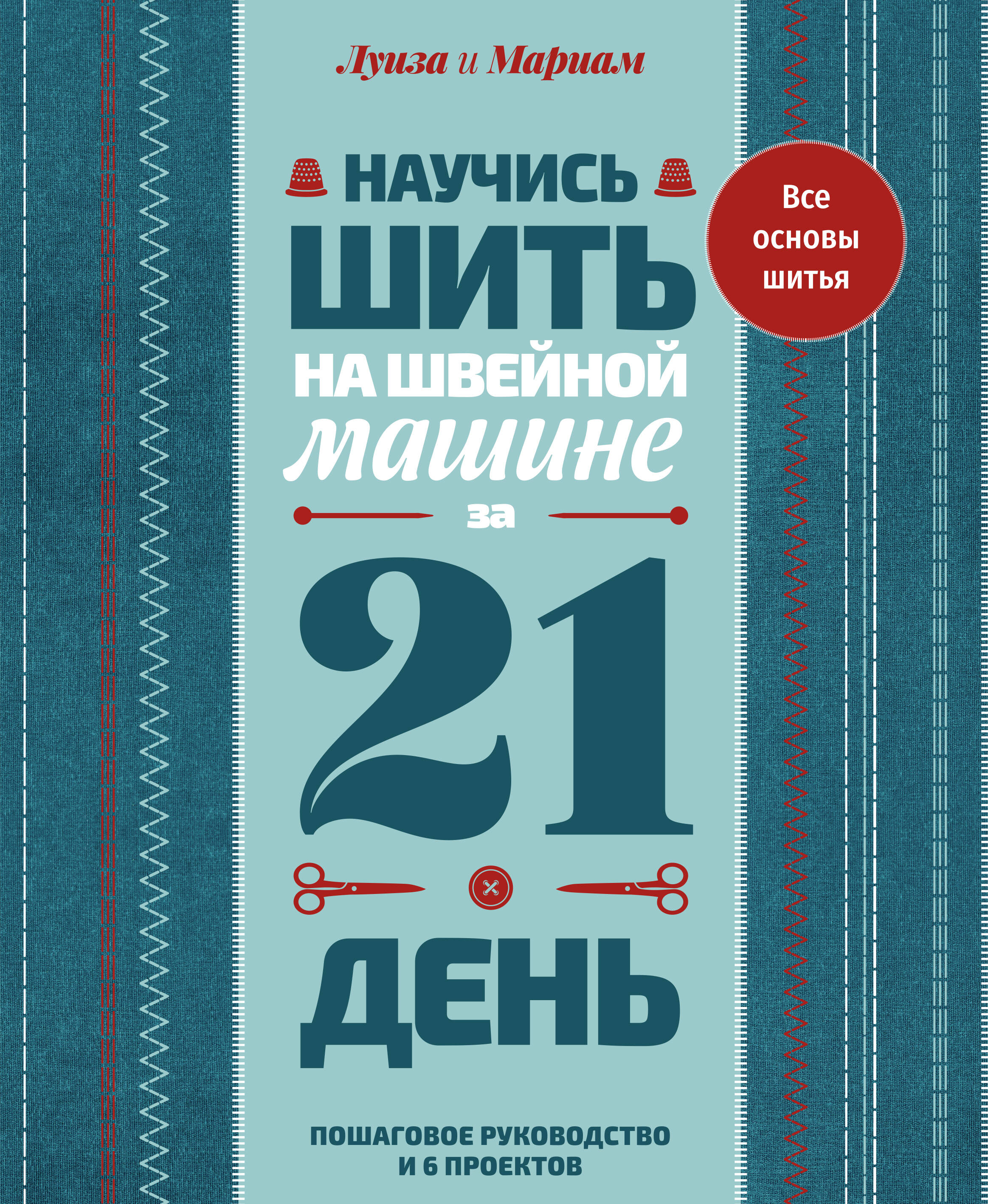 Научись шить на швейной машине за 21 день. Пошаговое руководство и 6 проектов
Научись шить на швейной машине за 21 день. Пошаговое руководство и 6 проектов