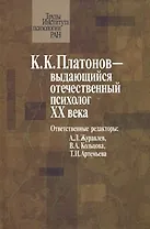 Платонов К.К. - выдающийся отечественный психолог XX века Материалы юбилейной научной конференции посвященной 100-летию со дня рождения К.К. Платонова (Труды Института психологии РАН). Журавлев А. (Юрайт)