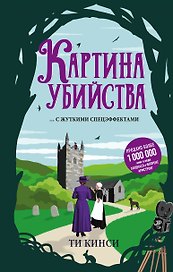 Картина убийства