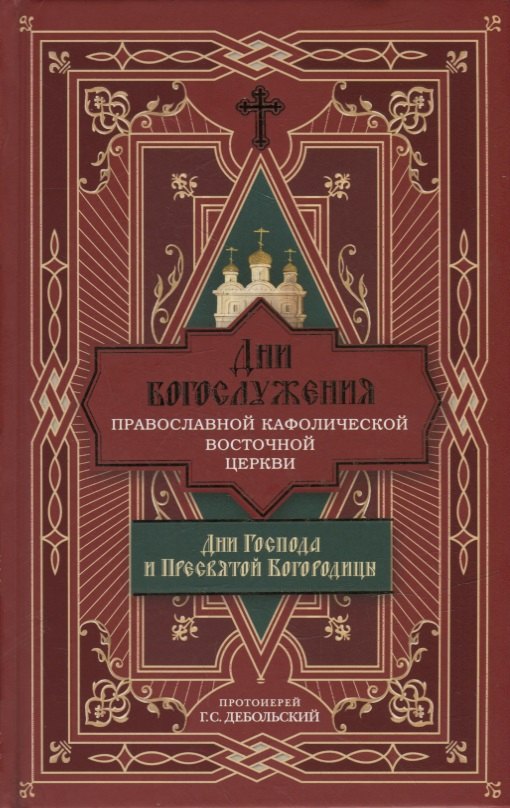 Дни богослужения Православной Кафолической Восточной Церкви: Дни Господа и Пресвятой Богородицы
Дни богослужения Православной Кафолической Восточной Церкви: Дни Господа и Пресвятой Богородицы
