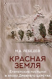 Красная земля. Египетские пустыни в эпоху Древнего царства