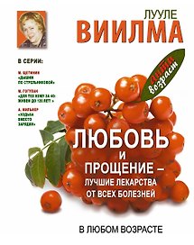 Антивозраст.Любовь и прощение-луч.лек-ва от всех б