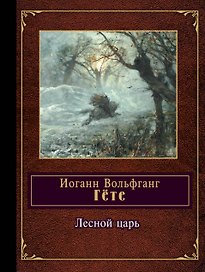 Лесной царь