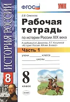Рабочая тетрадь по истории России XIX века. В 2 ч. Ч. 1: 8 класс: к учебнику А.А. Данилова... "История России. XIX век". ФГОС / 2-е изд.