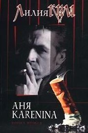 Аня Каренина. Книга 2