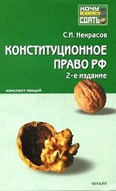 Конституционное право Российской Федерации: Конспект лекций. 2 -е изд.
