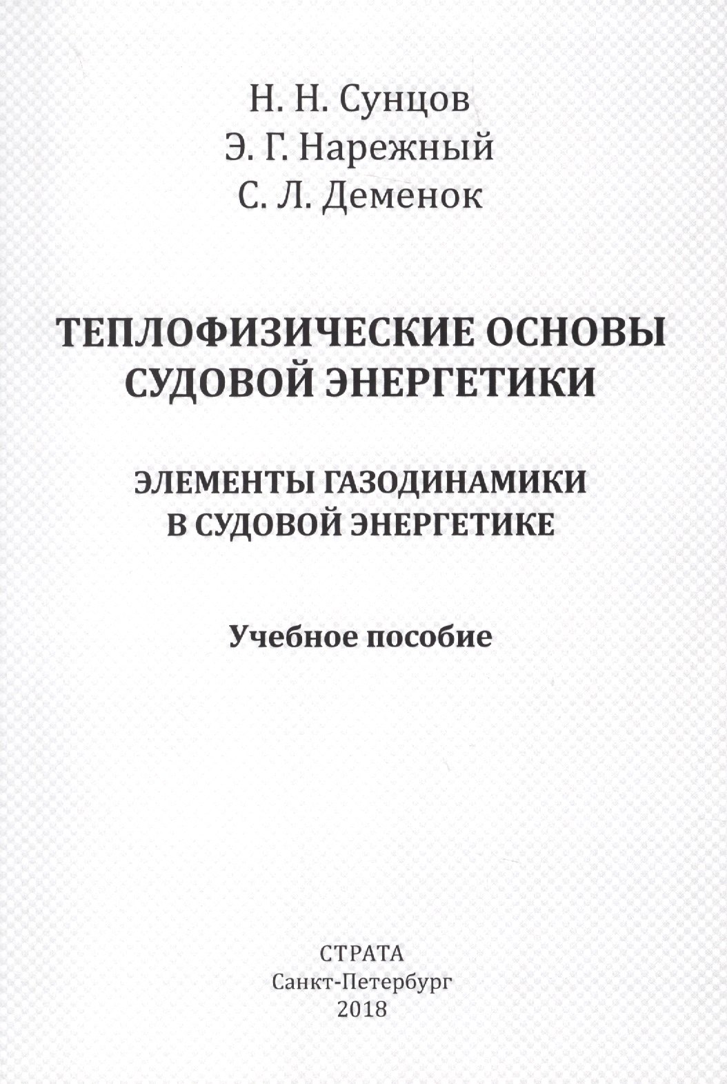 Теплофизические основы судовой энергетики. Элементы газодинамики в судовой энергетике. Учебное пособие
Теплофизические основы судовой энергетики. Элементы газодинамики в судовой энергетике. Учебное пособие