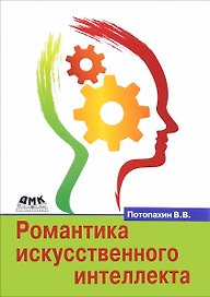 Романтика искусственного интеллекта