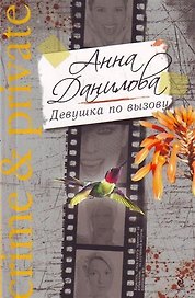 Девушка по вызову : роман