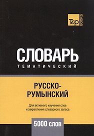 Русско-румынский тематический словарь. 5000 слов
