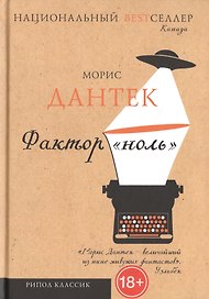 Фактор "ноль"