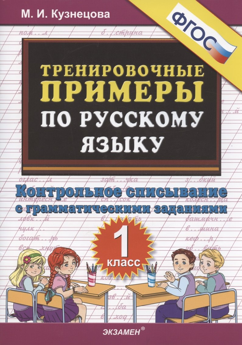 Тренировочные примеры по русскому языку 1 кл. Контр. списывание с грамматич. задан. (м5000задач) Кузнецова (ФГОС)
Тренировочные примеры по русскому языку 1 кл. Контр. списывание с грамматич. задан. (м5000задач) Кузнецова (ФГОС)