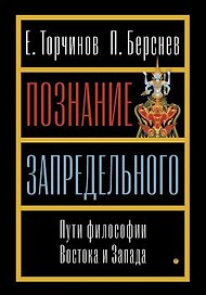 Познание запредельного. Пути философии Востока и Запада