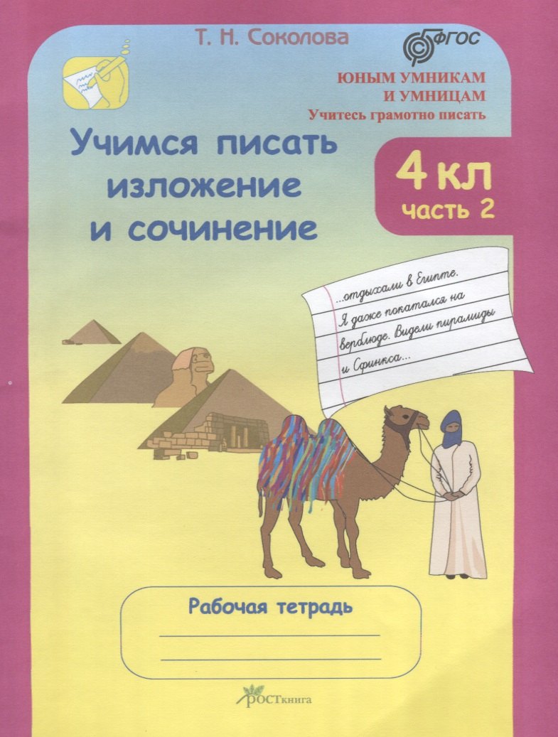 Учимся писать изложение и сочинение. 4 класс. Рабочая тетрадь. В 2-х частях. Часть 2
Учимся писать изложение и сочинение. 4 класс. Рабочая тетрадь. В 2-х частях. Часть 2