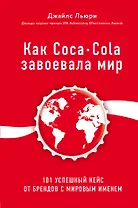 Как Coca-Cola завоевала мир. 101 успешный кейс от брендов с мировым именем