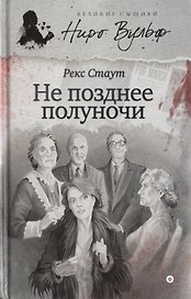 Не позднее полуночи