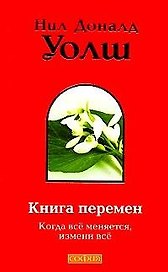 Книга перемен: Когда всё меняется, измени всё
