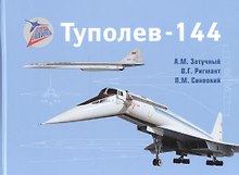 Туполев-144 (ЗнЛетАп) Затучный (ПИ)