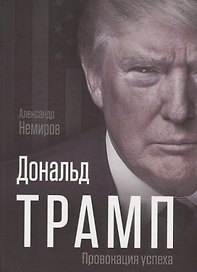 Дональд Трамп. Провокация успеха