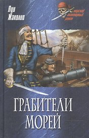 Грабители морей (Морской авантюрный роман). Жаколио Л. (Вече)