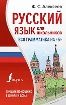 Русский язык для школьников. Вся грамматика на "5"
