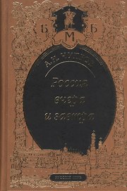 Россия вчера и завтра. Статьи. Речи. Воспоминания