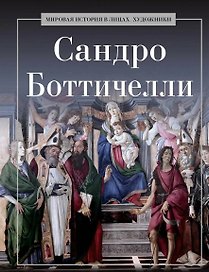 Сандро Боттичелли