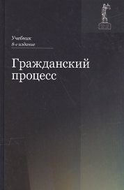 Гражданский процесс. Учебник