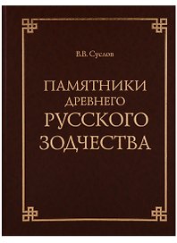 Памятники древнего русского зодчества