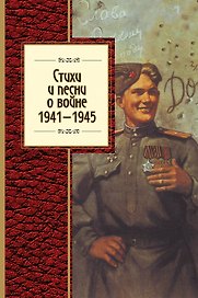Стихи и песни о войне, 1941 - 1945