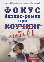 Фокус. Бизнес-роман про коучинг
