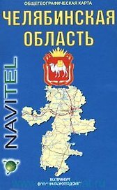 Челябинская область Общегеографическая карта (1:500 000) (раскладушка) (Уралаэрогеодезия)