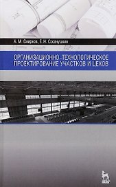 Организационно-технологическое проектирование участков и цехов. Уч. пособие